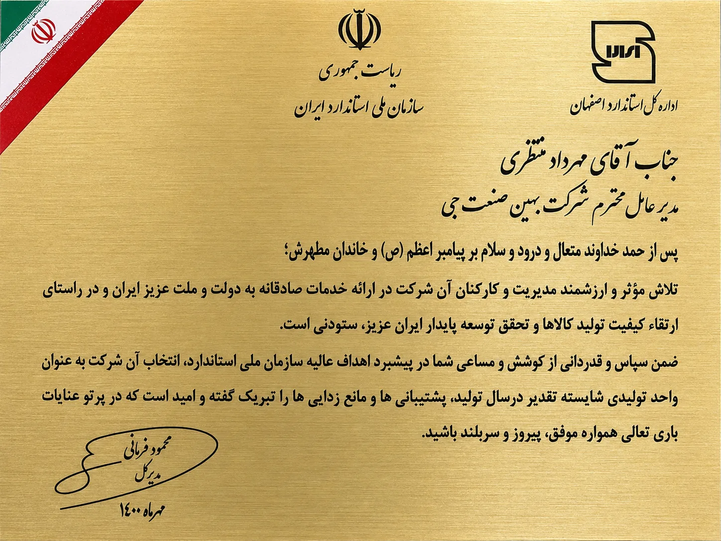 لوح تقدیر سازمان ملی استاندارد