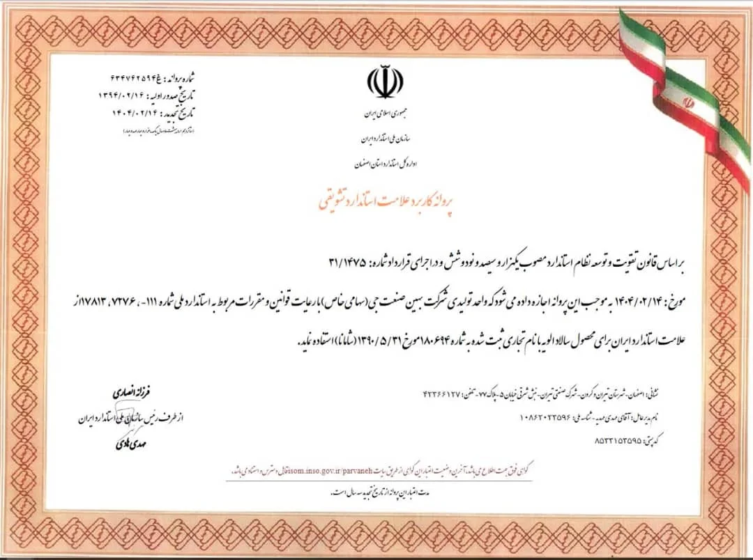 پروانه کاربرد علامت استاندارد تشویقی