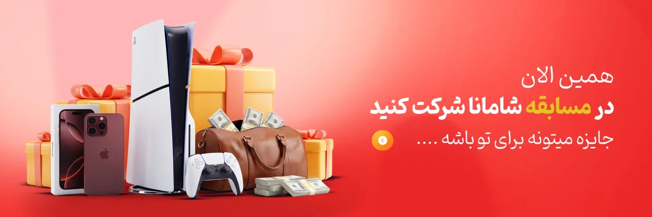 دعوت به شرکت در مسابقه شامانا با جوایز پلی‌استیشن ۵، آیفون و جوایز نقدی